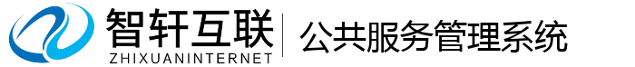 公共服务管理系统